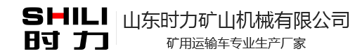 山東時(shí)力礦山機(jī)械有限公司