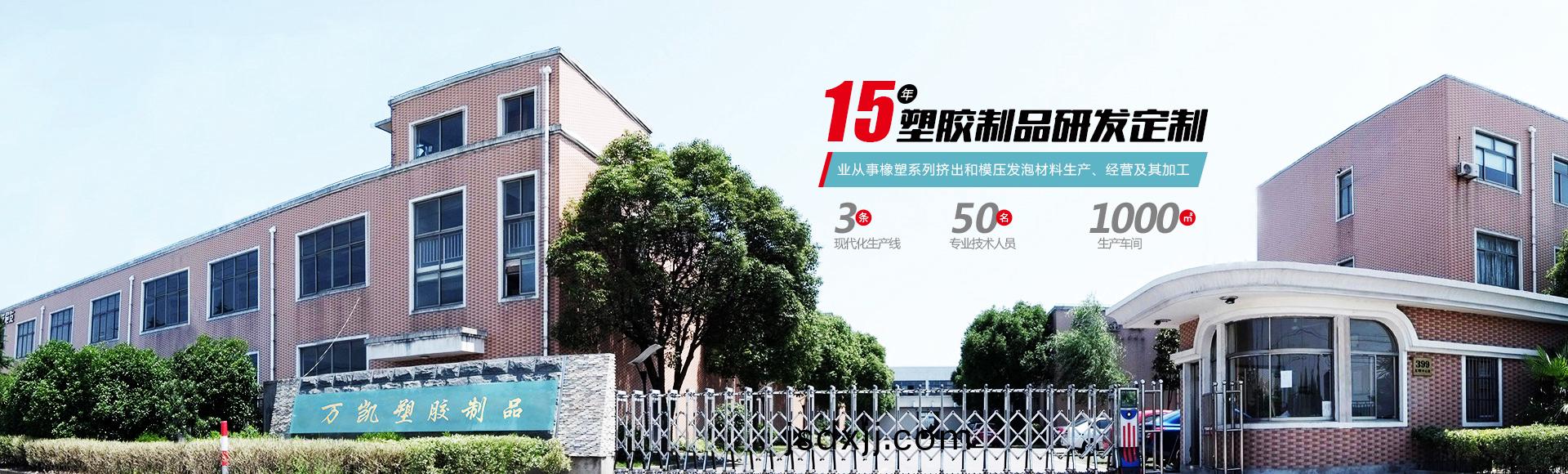 常(chang)州萬凱(kai)塑(su)膠有限公(gong)司(si)