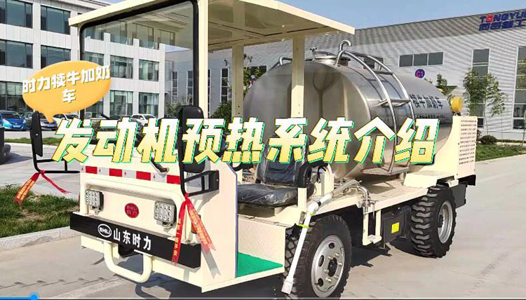 時力犢牛加奶車發(fā)動機預熱系統介紹